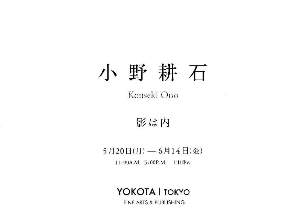小野耕石　YOKOTA|TOKYO　橫田東京